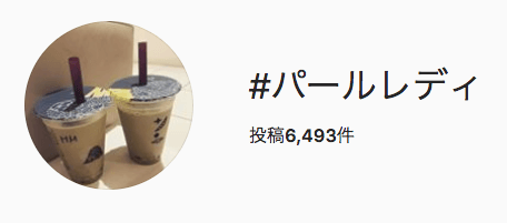 パールレディのハッシュタグ