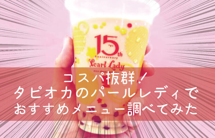 タピオカドリンクパールレディのアイキャッチ画像